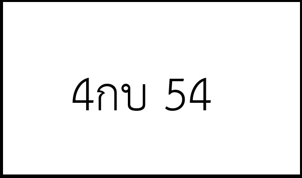 4กบ 54